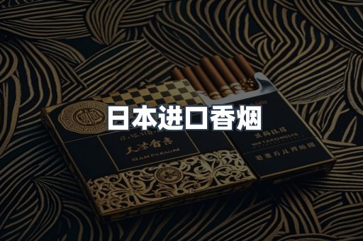 进口香烟