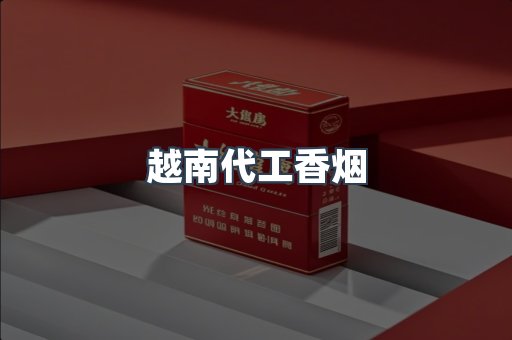 免税香烟